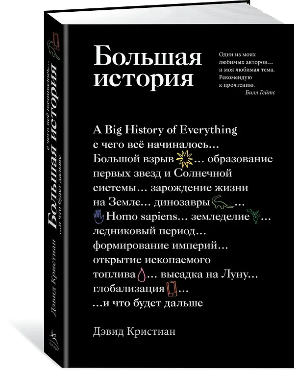Книга Большая история: с чего все начиналось и что будет дальше (Дэвид Кристиан) — 2