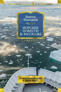 Морские повести и рассказы