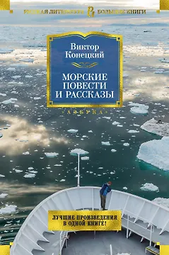 Морские повести и рассказы