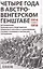 Четыре года в австро-венгерском Генштабе. Воспоминания полномочного представителя германского Верховного командования о боевых операциях и закулисных соглашениях. 1914-1918 — 3064316 — 2