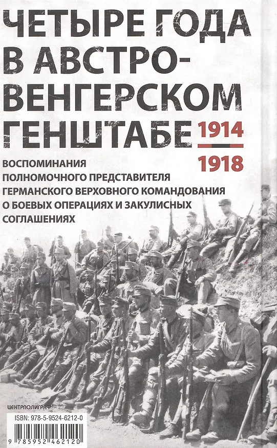 Книга Четыре года в австро-венгерском Генштабе. Воспоминания полномочного представителя германского Верховного командования о боевых операциях и закулисных соглашениях. 1914-1918 (Август фон Крамон) — 2