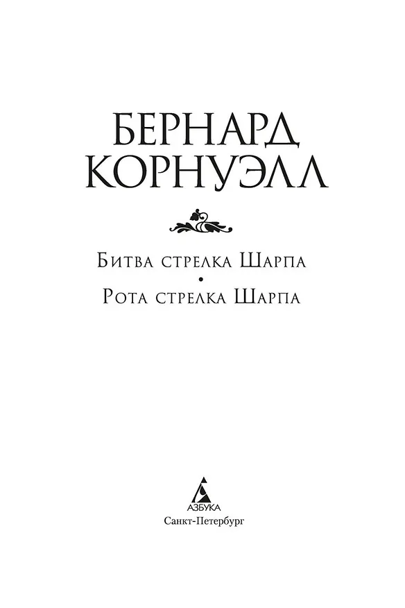 Книга Битва стрелка Шарпа. Рота стрелка Шарпа (Бернард Корнуэлл) — 7
