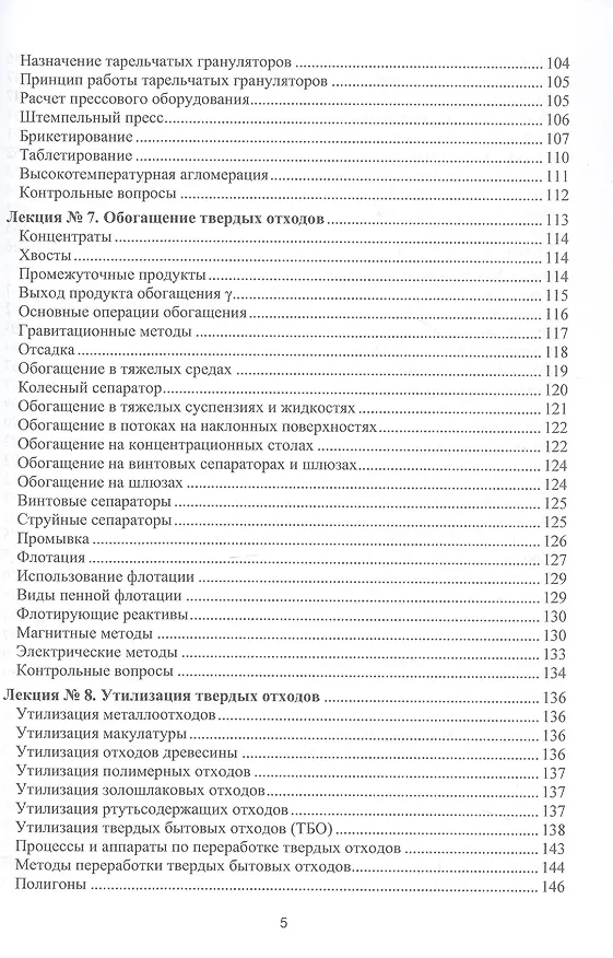 Книга Процессы и аппараты защиты окружающей среды. В 4-х книгах. Книга 4. Утилизация твердых отходов. Защита от энергетических воздействий. Конспект лекций (Василий Семенов) — 5