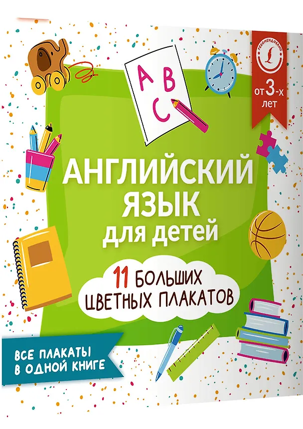 Книга Английский язык для детей. Все плакаты в одной книге: 11 больших цветных плакатов (В. Софронов) — 3
