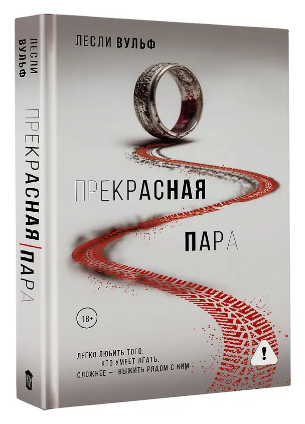 Книга Прекрасная пара (Лесли Вульф) — 6