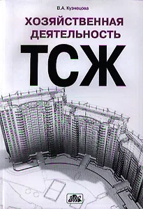 Хозяйственная деятельность ТСЖ
