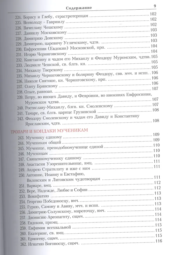 Книга Тропарион () — 10