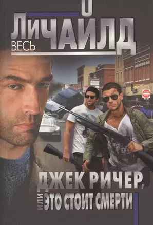 Джек Ричер, или Это стоит смерти — 2485102 — 1