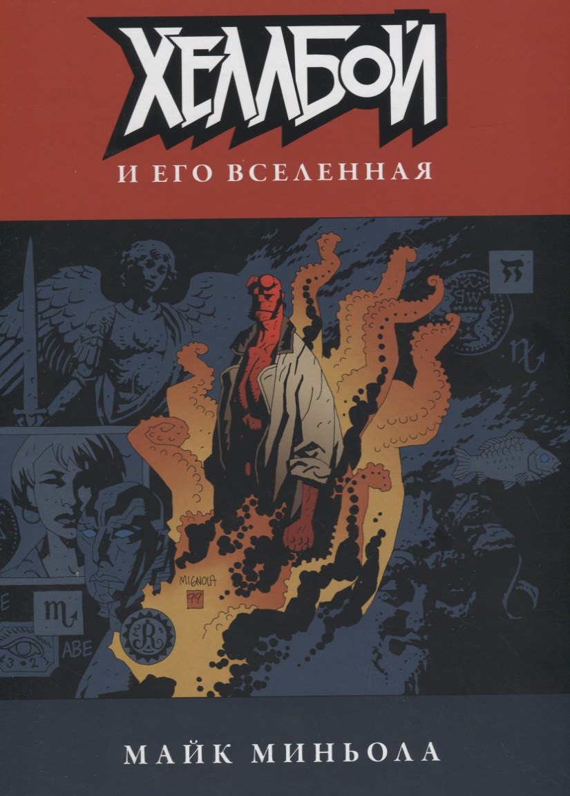 Хеллбой и его вселенная.