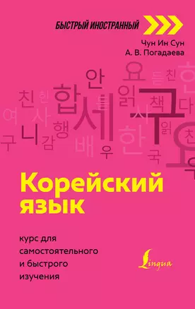 Корейский язык: курс для самостоятельного и быстрого изучения — 7861639 — 1