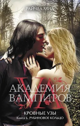 Книга Академия вампиров. Кровные узы. Книга 6. Рубиновое кольцо (Райчел Мид)