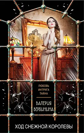 Книга Ход Снежной королевы (Валерия Вербинина)