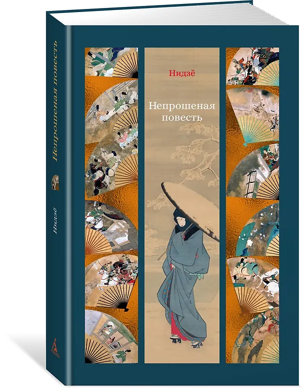 Книга Непрошеная повесть (Нидзе) — 4