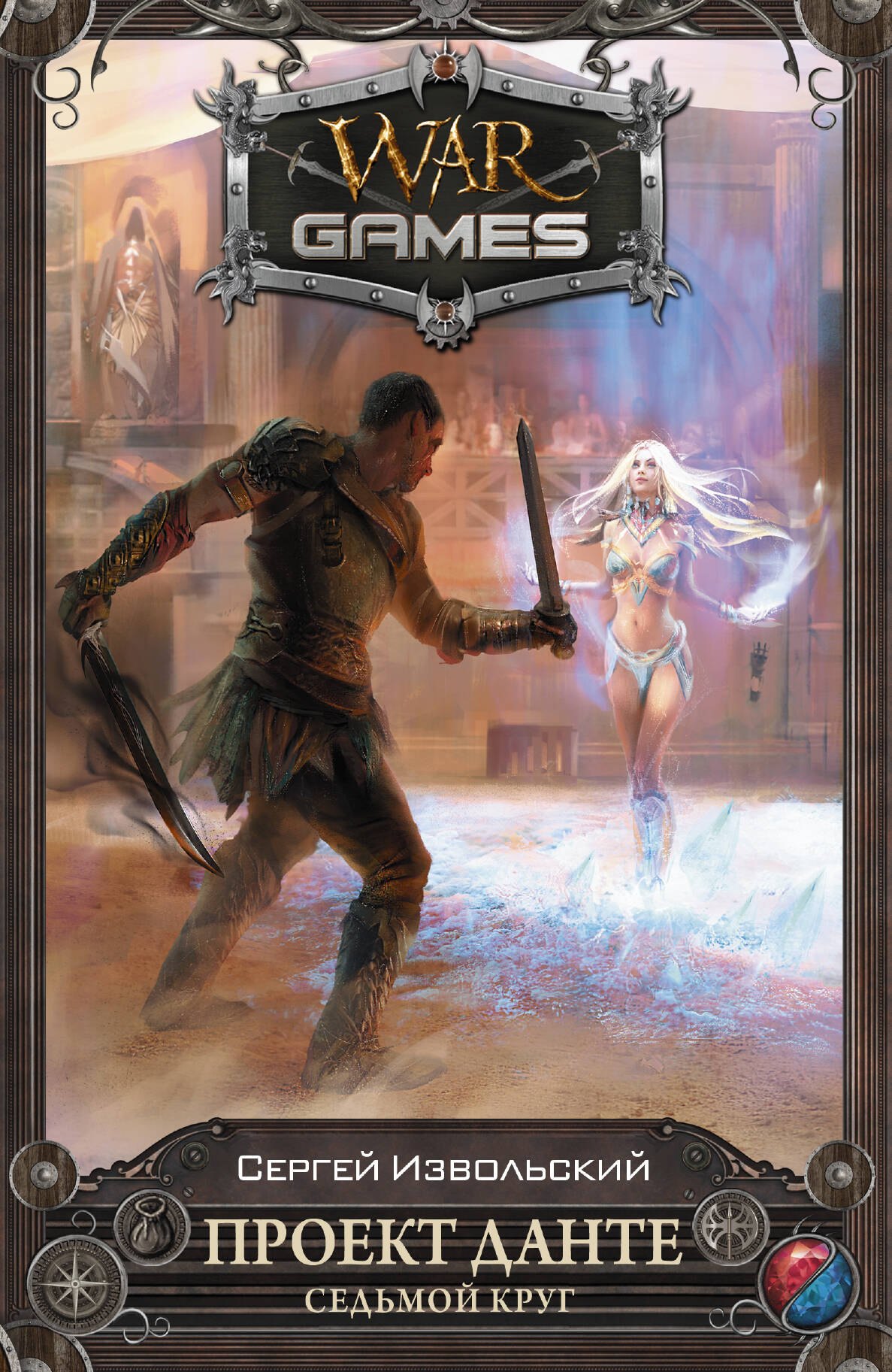 

Проект Данте. Седьмой круг: Фантастический роман