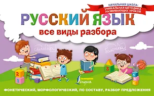 Книга Русский язык. Все виды разбора: фонетический, морфологический, по составу, разбор предложения ()