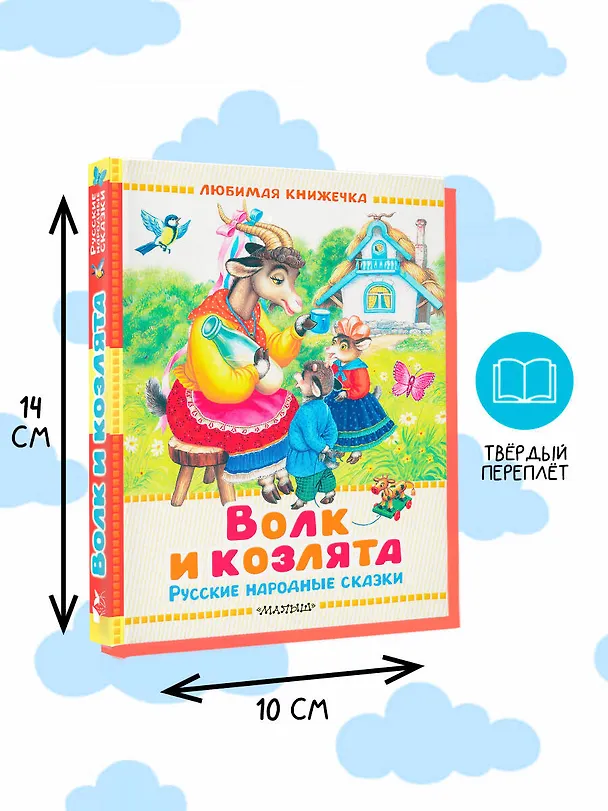 Книга Волк и козлята. Русские народные сказки (В.П. Аникин, Константин Ушинский, Алексей Толстой) — 8