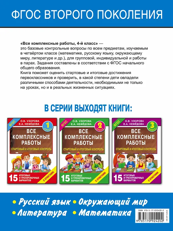Книга Все комплексные работы. Стартовый и итоговый контроль с ответами. 4-й класс (Елена Нефедова, Ольга Узорова) — 2