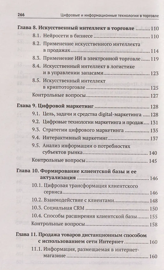 Книга Цифровые и информационные технологии в торговле: учебное пособие (Сергей Рыжиков) — 5