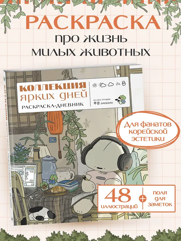Книга Коллекция ярких дней. Раскраска-дневник () — 6