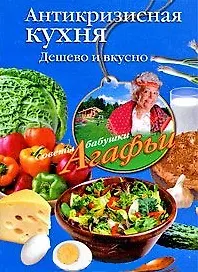 Антикризисная кухня. Дешево и вкусно / (мягк) (Советы бабушки Агафьи). Звонарева А. (ЦП)
