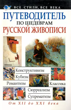 Путеводитель по шедеврам русской живописи — 2229622 — 1