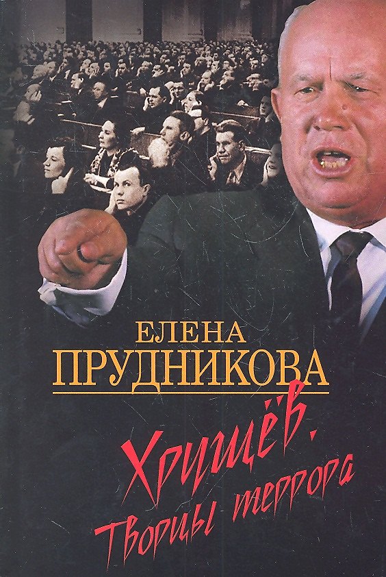 Книга Хрущев. Творцы террора () — 1