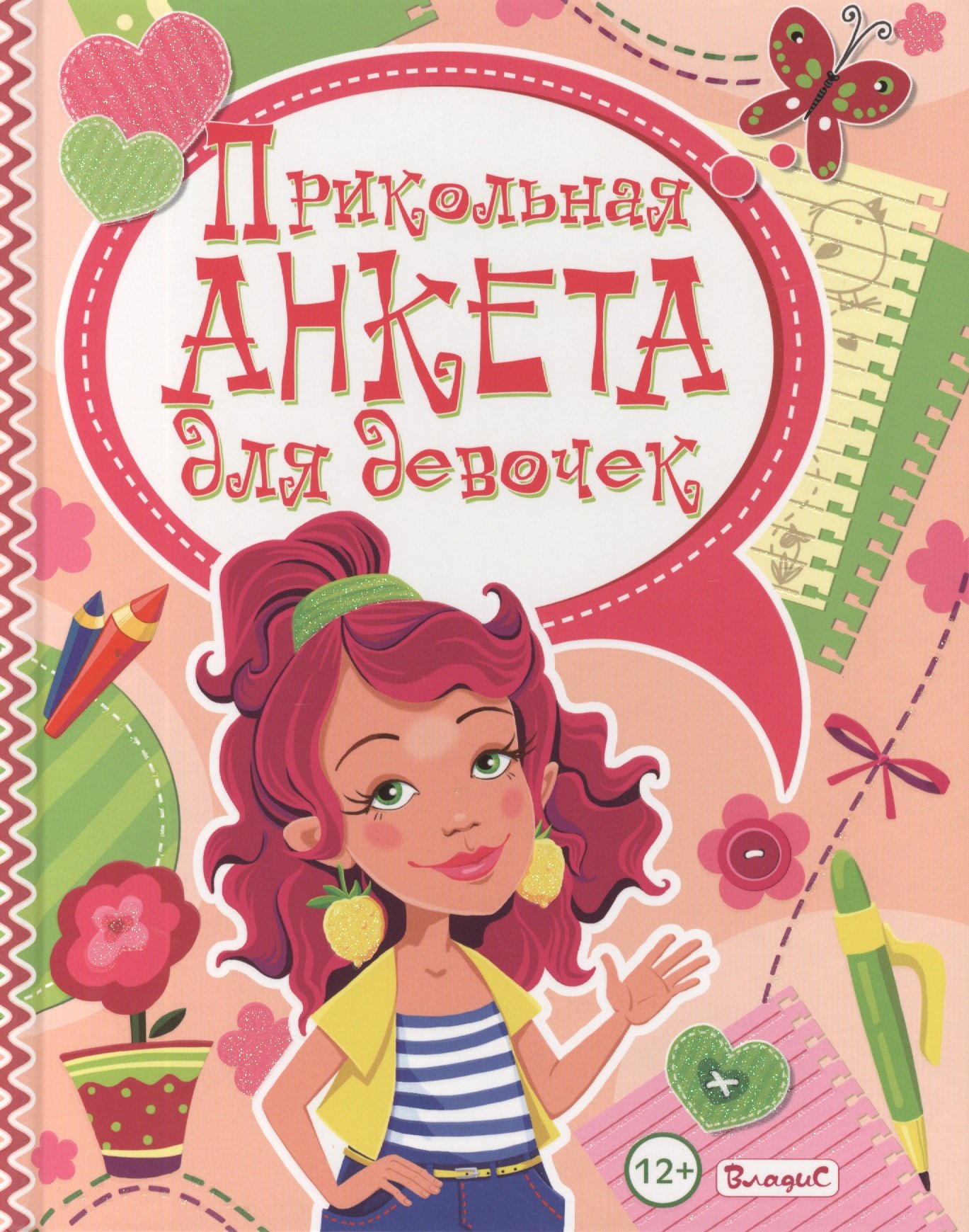 

Прикольная анкета для девочек