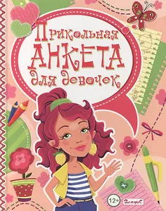 Прикольная анкета для девочек