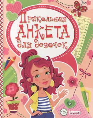Книга Прикольная анкета для девочек ()