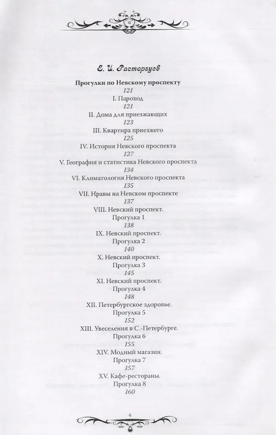 Книга Чувствительные путешествия и прогулки по Невскому проспекту (Альбин Конечный) — 3