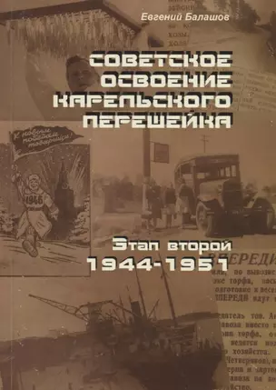 Советское освоение Карельского перешейка. Этап второй. 1944-1951 — 2702721 — 1