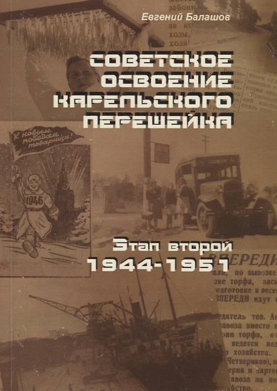 Книга Советское освоение Карельского перешейка. Этап второй. 1944-1951 (Евгений Балашов) — 1