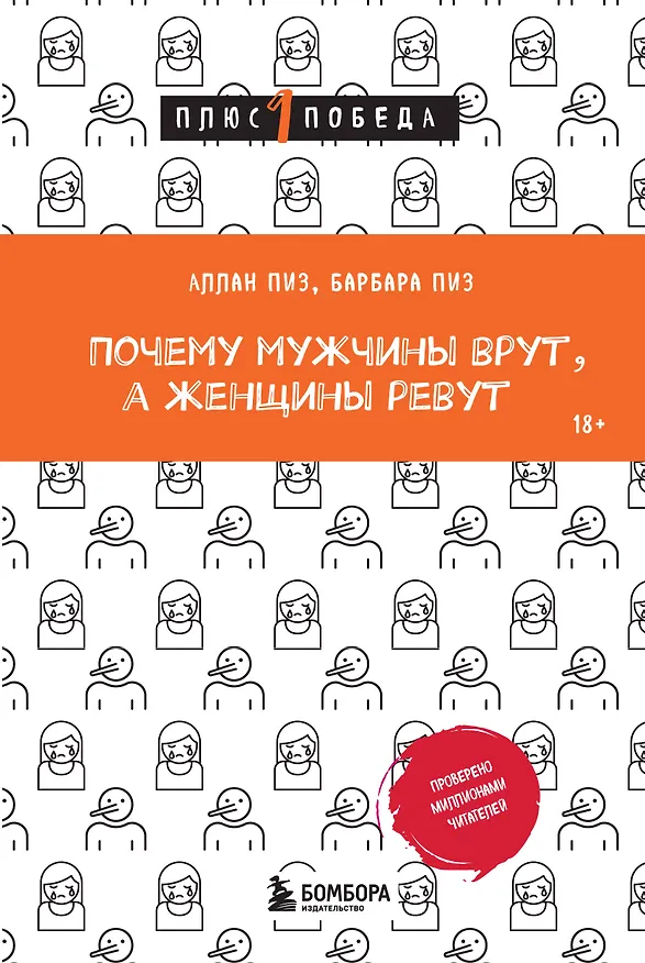 Книга Почему мужчины врут, а женщины ревут (Барбара Пиз, Аллан Пиз) — 1