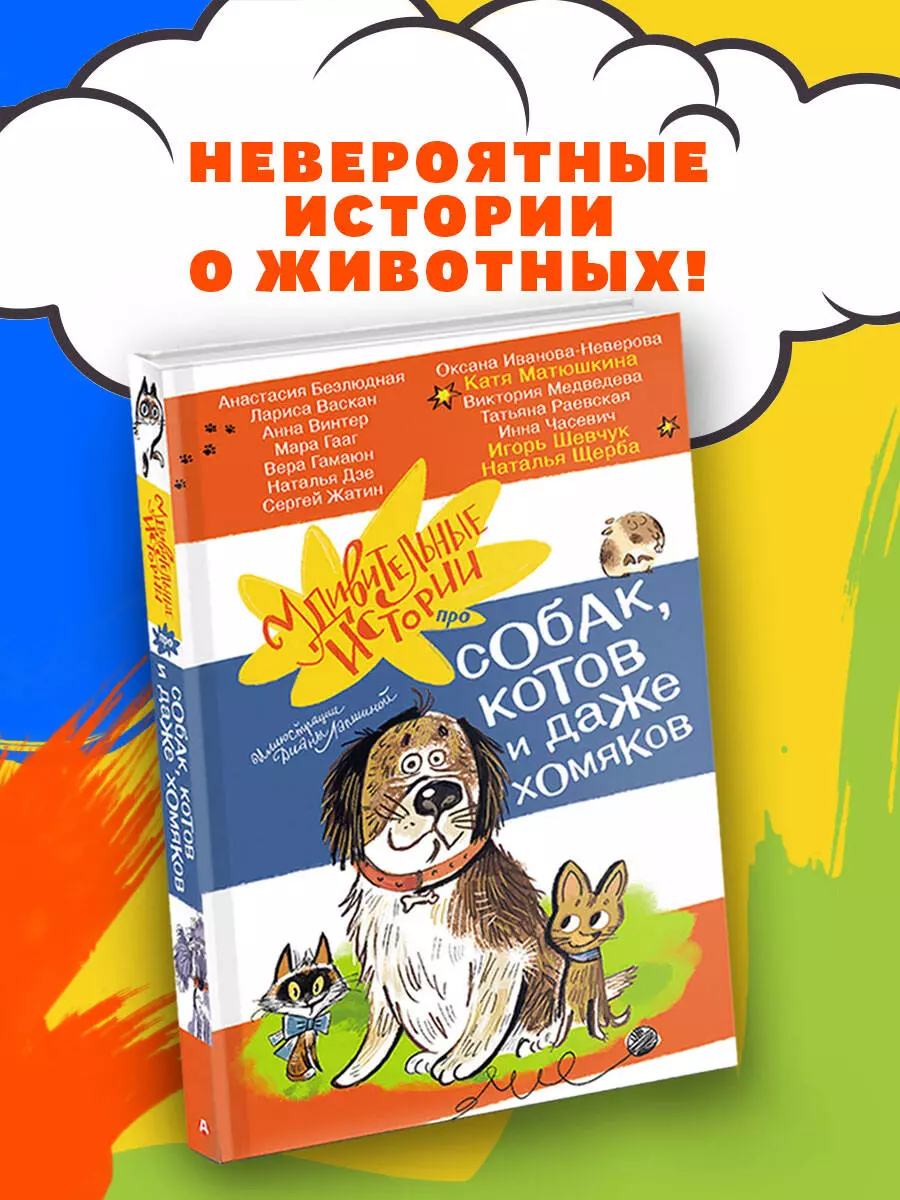 Удивительные истории про собак, котов и даже хомяков (Екатерина Матюшкина,  Игорь Шевчук, Наталья Щерба) - купить книгу с доставкой в интернет-магазине  «Читай-город». ISBN: 978-5-17-164277-8