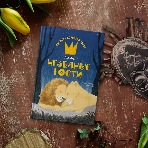 Книга Незваные гости (Ли Хён) — 10