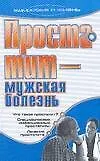 Простатит - мужская болезнь