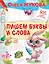 Пишем буквы и слова — 2758883 — 1