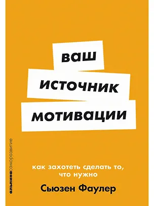 Книга Ваш источник мотивации: Как захотеть сделать то, что нужно (Сьюзен Фаулер)
