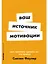 Ваш источник мотивации: Как захотеть сделать то, что нужно — 3057892 — 1
