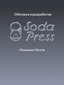 Трещины