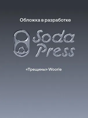 Книга Трещины (Woorie)