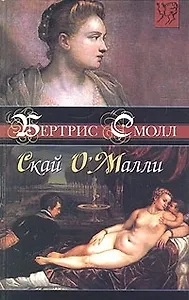 Скай ОМалли