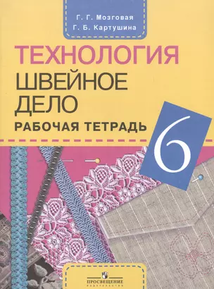 Технология. 6 класс. Швейное дело. Рабочая тетрадь. Учебное пособие для общеобразовательных организаций, реализующих адаптированные основные общеобразовательные программы — 2547736 — 1