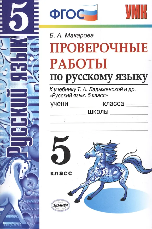 Книга Пров.раб.по рус. яз. 5 кл. Ладыженская. ФГОС (к новому учебнику) (Белла Макарова) — 1