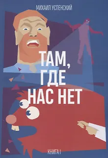 Там, где нас нет. Книга 1 из 3