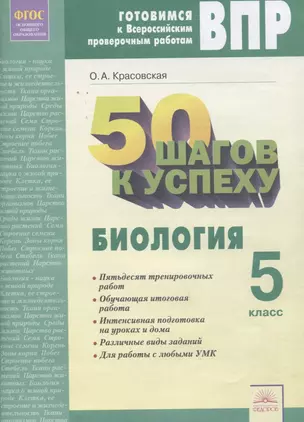 50 шагов к успеху. Готовимся к Всероссийским проверочным работам. Биология. 5 класс. Рабочая тетрадь — 2674829 — 1