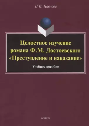 Целостное изучение романа Ф.М. Достоевского «Преступление и наказание». Учебное пособие — 2744091 — 1