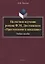 Целостное изучение романа Ф.М. Достоевского «Преступление и наказание». Учебное пособие — 2744091 — 1