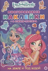 Развивающая книжка с многоразовыми наклейками и стикер-постером "Энчантималс"