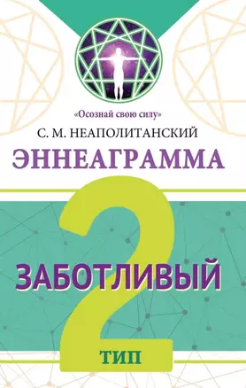 Эннеаграмма. Тип 2. Заботливый — 3049917 — 1